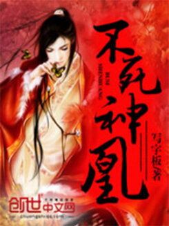 Immortal Phoenix Web Novel (CN)
