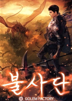 Immortal: Lord of Health Web Novel (KR)