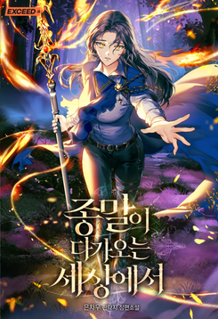 In a World Where the End Is Approaching Web Novel (KR)