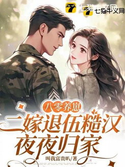 In the 1980s, She Raised a Child and Married a Retired Soldier Who Returned Home Every Night Web Novel (CN)