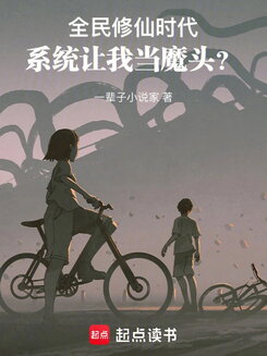 In the Era of Universal Cultivation, the System Wants Me to Be a Villain? Web Novel (CN)