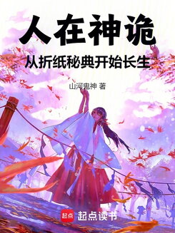 In the Realm of Gods and Mysteries: Eternal Life Through Paper Art Secrets Web Novel (CN)