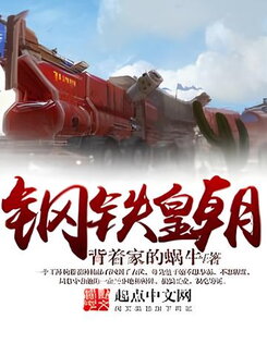 Iron Dynasty Web Novel (CN)