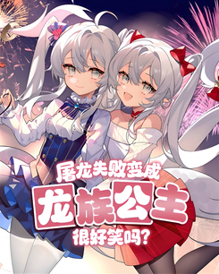 Is It Funny That The Dragon Slayer Failed And Became The Dragon Princess? Web Novel (CN)