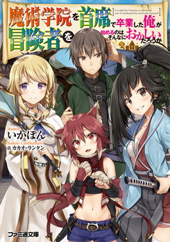 Is It Odd That I Become an Adventurer Even If I Graduated the Witchcraft Institute? (LN) Light Novel (JP)