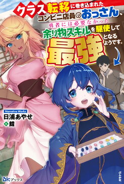 It Seems the Convenience Store Clerk Ossan That Got Dragged Into the Teleportation of an Entire Class Will Make Use of the Leftover Skills the Heroes Didn’t Want and Become the Strongest Web Novel (JP)