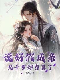 It Was A Fake Marriage, But Jiu Qian Sui Took It Seriously Web Novel (CN)