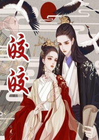 Jiaojiao Web Novel (CN)