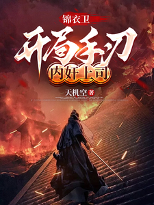 Jinyiwei: Starting by Killing a Traitorous Superior Web Novel (CN)