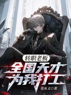 Job Class: Boss – The Nation’s Geniuses Work for Me Web Novel (CN)