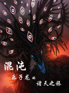 Journey of the Chaos Fun-Seeking Dragon Across the Myriad Realms Web Novel (CN)