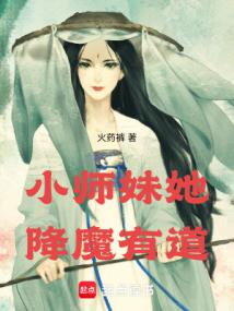 Junior Sister, She Is Good at Conquering Demons Web Novel (CN)