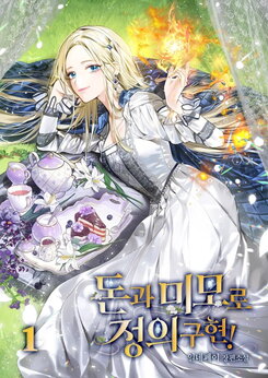 Justice Through Money and Beauty Web Novel (KR)