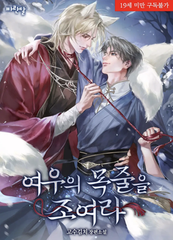 Keep That Fox on a Leash Web Novel (KR)
