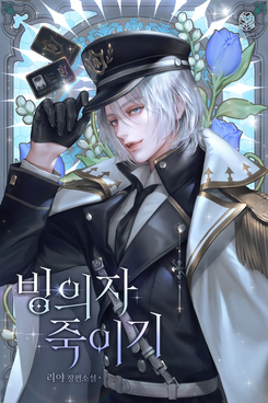 Killing the Possessor Web Novel (KR)