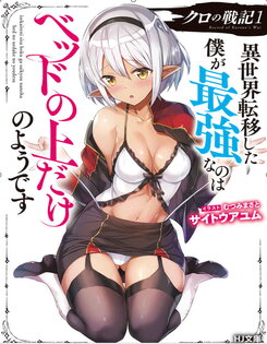 Kuro no Senki (LN) Light Novel (JP)