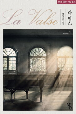 La Valse Web Novel (KR)