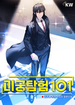 Labyrinth Exploration 101 Web Novel (KR)