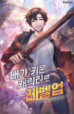 Leveling Up with the Character I Raised Web Novel (KR)