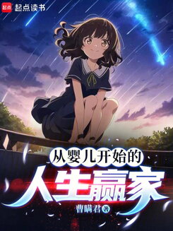 Life Winner from Babyhood Web Novel (CN)