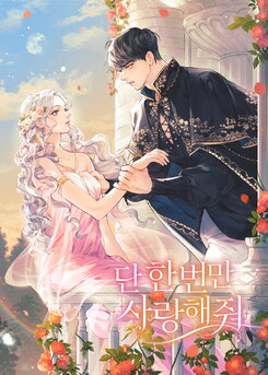 Love Me Just Once Web Novel (KR)
