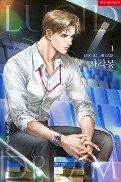 Lucid Dream Web Novel (KR)