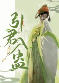 Luring the Prince into the Gu Trap (Transmigration 1v1) Web Novel (CN)