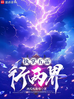 Master of the Five Thunders, Walker Between Two Worlds Web Novel (CN)