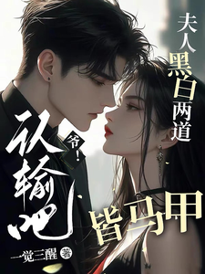 Master! Admit Defeat, Madam Has Many Aliases Web Novel (CN)