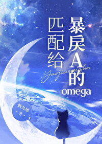 Matched to a Violent Alpha as an Omega Web Novel (CN)