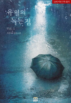 Melting Point of June Web Novel (KR)