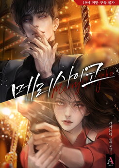 Merry Psycho Web Novel (KR)
