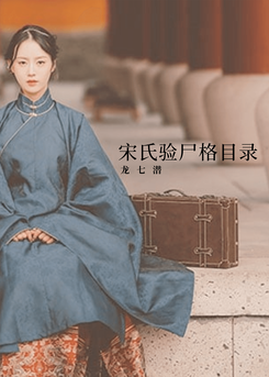 Ms. Song’s Autopsy Reports Web Novel (CN)