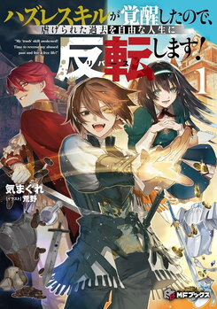 My ‘Trash’ Skill Awakened! Time to Reverse My Abused Past and Live a Free Life! Web Novel (JP)
