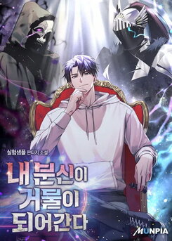 My Alter Ego’s Path to Greatness Web Novel (KR)