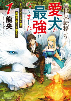 My Beloved Dog is the Strongest in Another World Web Novel (JP)