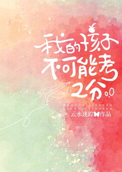 My Child Can’t Possibly Score 2 Points Web Novel (CN)