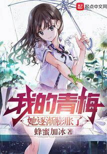 My Childhood Sweetheart Gradually Puffed Up Web Novel (CN)