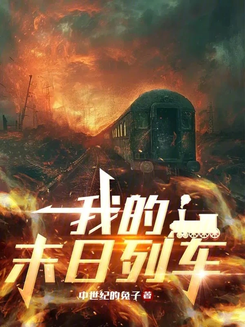 My Doomsday Train Web Novel (CN)