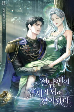My Ex-Husband Came Back as the Emperor Web Novel (KR)