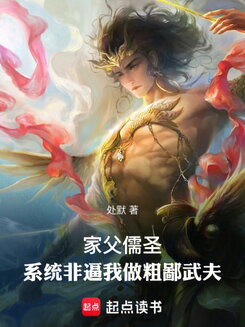 My Father Is a Confucian Saint, But the System Insists I Become a Crude Martial Artist Web Novel (CN)