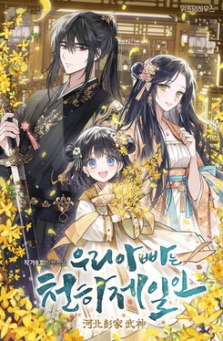My Father Is the Number One Under Heaven Web Novel (KR)