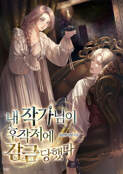 My Favourite Author Has Been Imprisoned in the Marquis’s Estate Web Novel (KR)