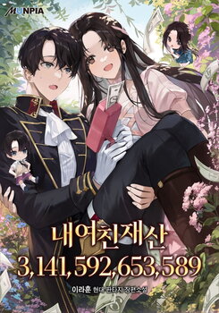 My Girlfriend’s Fortune: 3,141,592,653,589 Web Novel (KR)