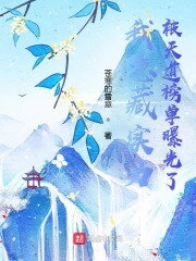 My Hidden Strength Was Exposed by the Heavenly Dao Ranking List Web Novel (CN)