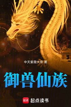 My Immortal Clan Tames Beasts Web Novel (CN)