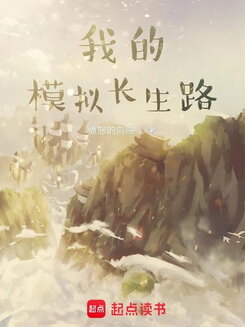 My Longevity Simulation Web Novel (CN)