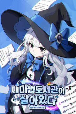 My Magic Library Is Alive Web Novel (KR)