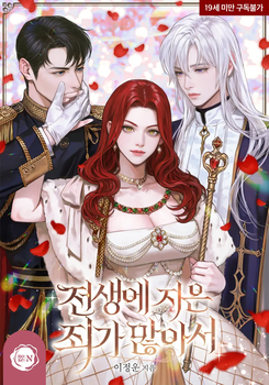 My Past Life is Riddled With Many Sins Web Novel (KR)
