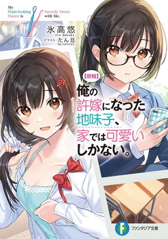 My Plain-looking Fiance is Secretly Sweet with Me Light Novel (JP)